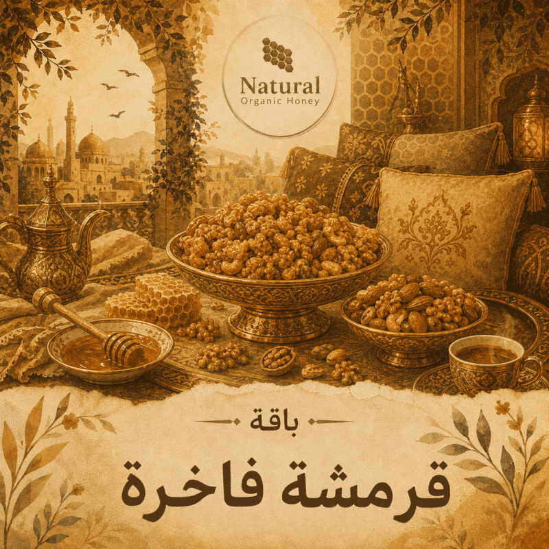 باقة قرمشة فاخرة من Natural Organic Honey - باقة قرمشة فاخرة