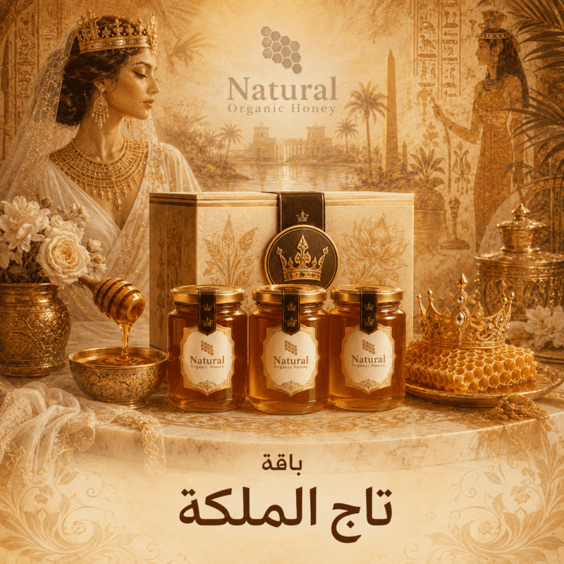 باقة تاج الملكة من Natural Organic Honey - باقة تاج الملكة