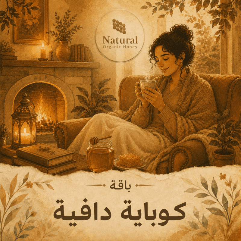 باقة كوباية دافية من Natural Organic Honey - باقة كوباية دافية