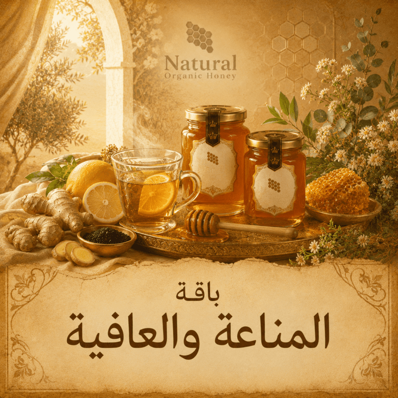 باقة المناعة والعافية من Natural Organic Honey - باقة المناعة والعافية
